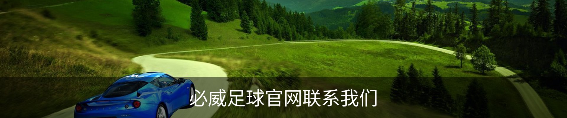 必威足球官网联系我们